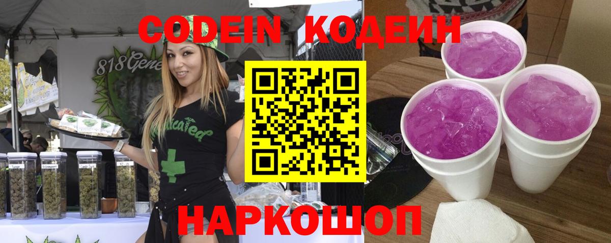Кодеин Purple Drank  Кодеин напиток Lean (лин)  Александров  Вход с VPN 